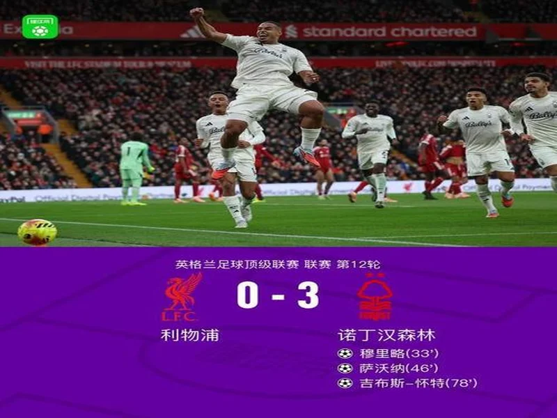 剑南春丨利物浦0-3森林近7轮联赛6负，穆里略、萨沃纳破门